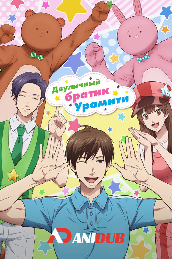 Двуличный братик Урамити / Uramichi Onii-san [13 из 13]