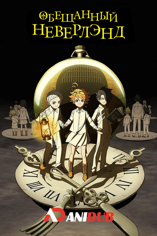 Обещанный Неверлэнд ТВ-1 / Yakusoku no Neverland TV-1 [12 из 12]