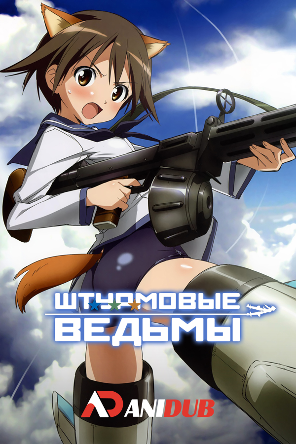 Штурмовые ведьмы / Strike Witches [12 из 12]