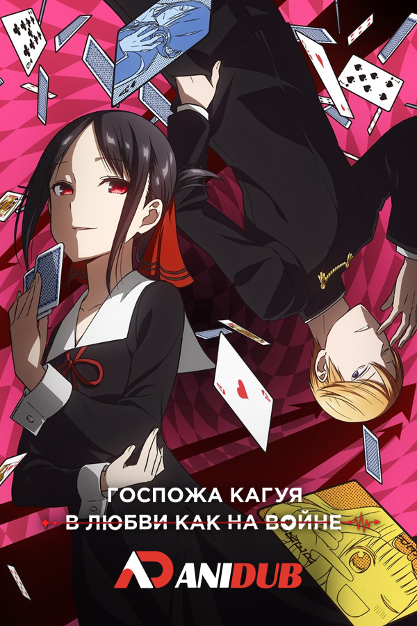 Госпожа Кагуя: в любви как на войне / Kaguya-sama wa Kokurasetai: Tensai-tachi no Ren`ai Zunousen [12 из 12]