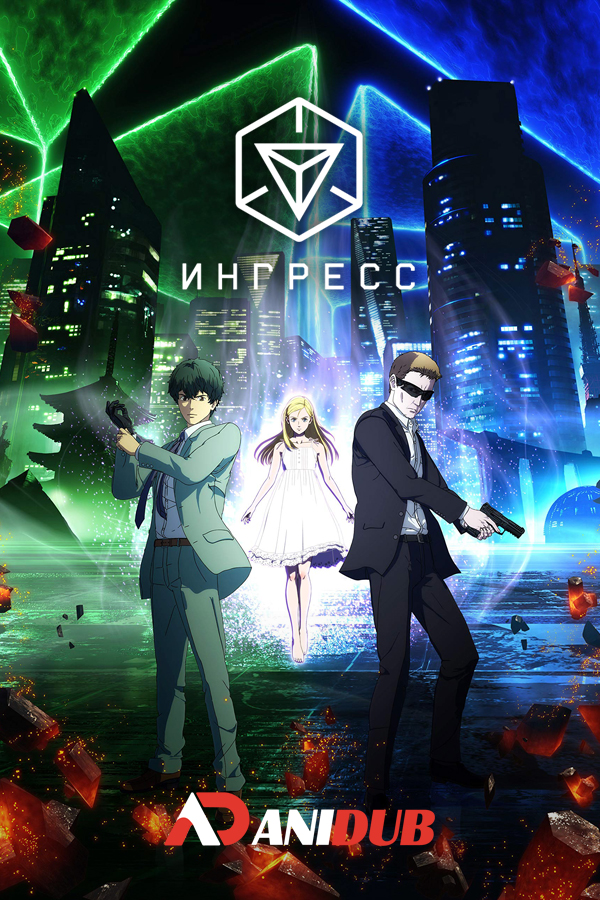 Ингресс / Ingress the Animation [11 из 11]