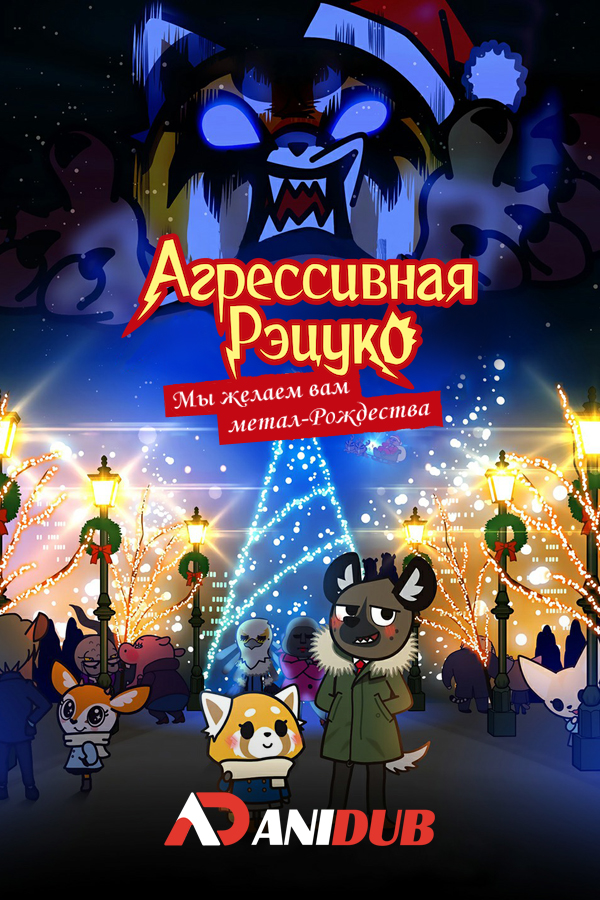 Агрессивная Рэцуко: Мы желаем вам метал-Рождества / Aggressive Retsuko: We Wish You a Metal Christmas