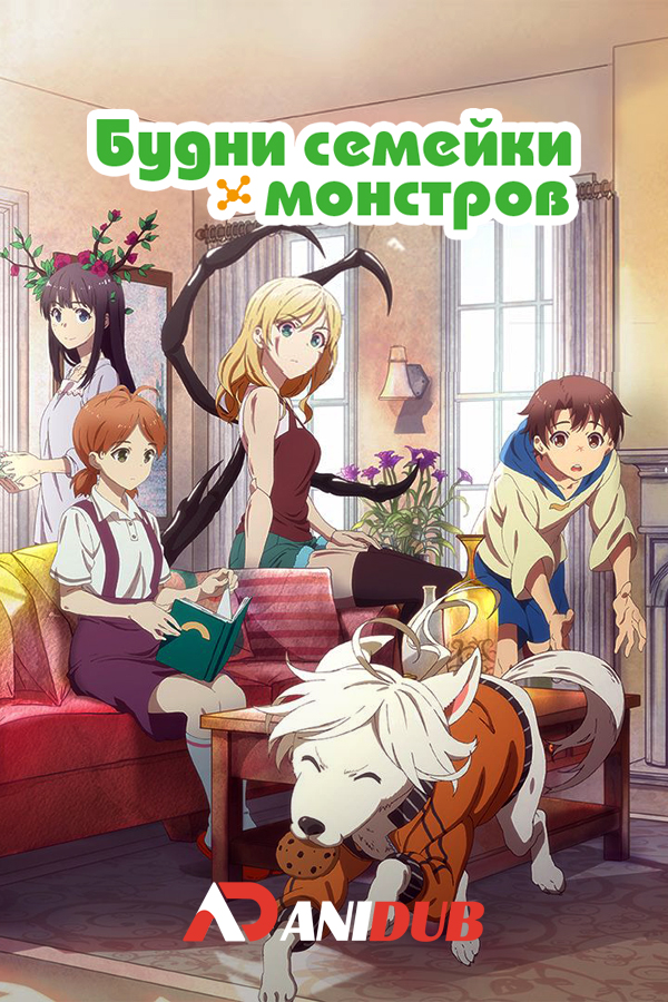 Будни семейки монстров / Jikkenhin Kazoku: Creatures Family Days [12 из 12]