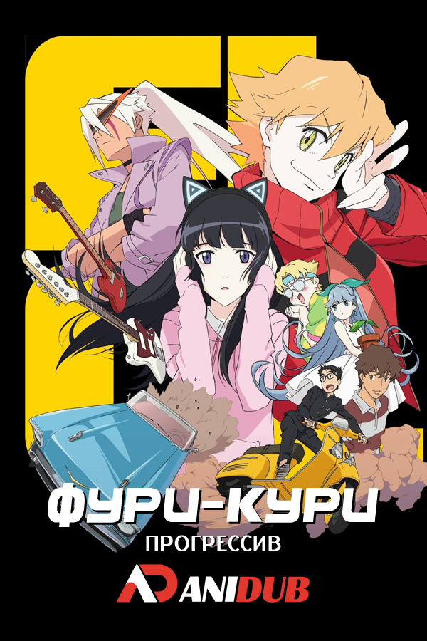 Фури-кури: Прогрессив / FLCL Progressive [06 из 06]