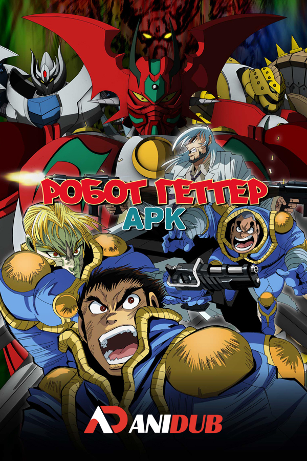 Робот Геттер Арк / Getter Robo Arc [09 из 13]