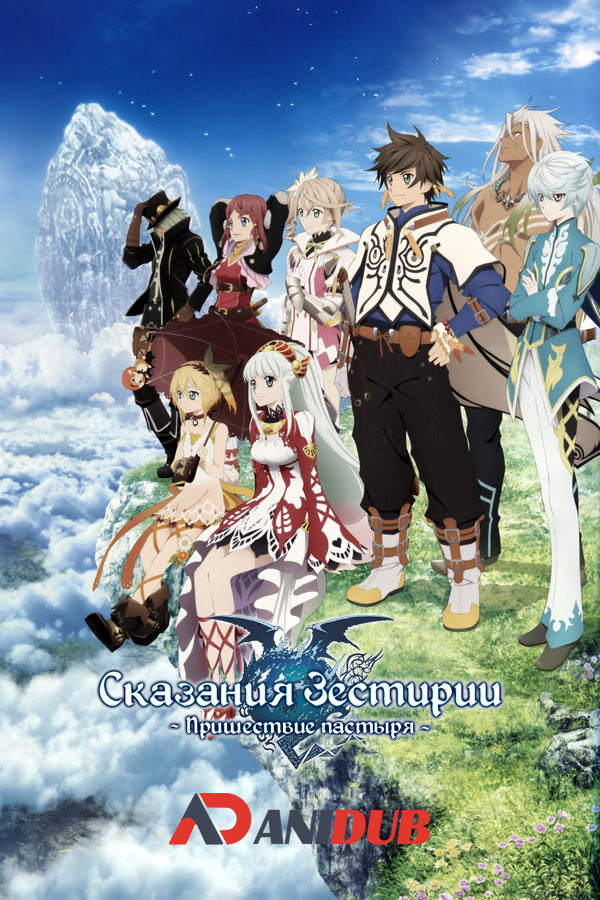 Сказания Зестирии: Пришествие пастыря / Tales of Zestiria: Doushi no Yoake