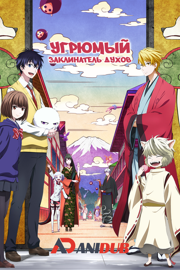 Угрюмый заклинатель духов ТВ-1 / Fukigen na Mononokean TV-1 [13 из 13]