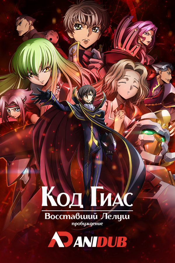 Код Гиас: Восставший Лелуш — Пробуждение / Code Geass: Hangyaku no Lelouch I - Koudou [Movie]