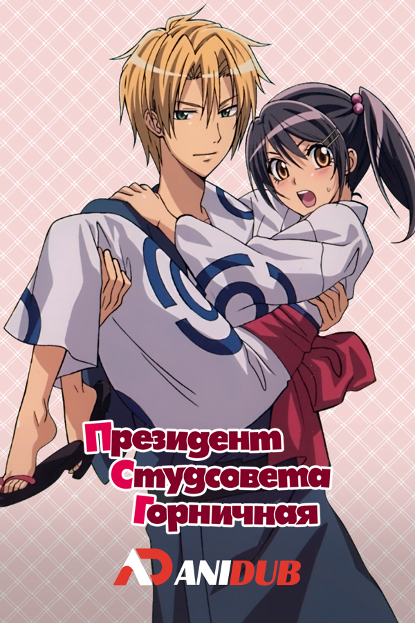 Президент Студсовета - Горничная!  / Kaichou wa Maid-sama! [26 из 26]