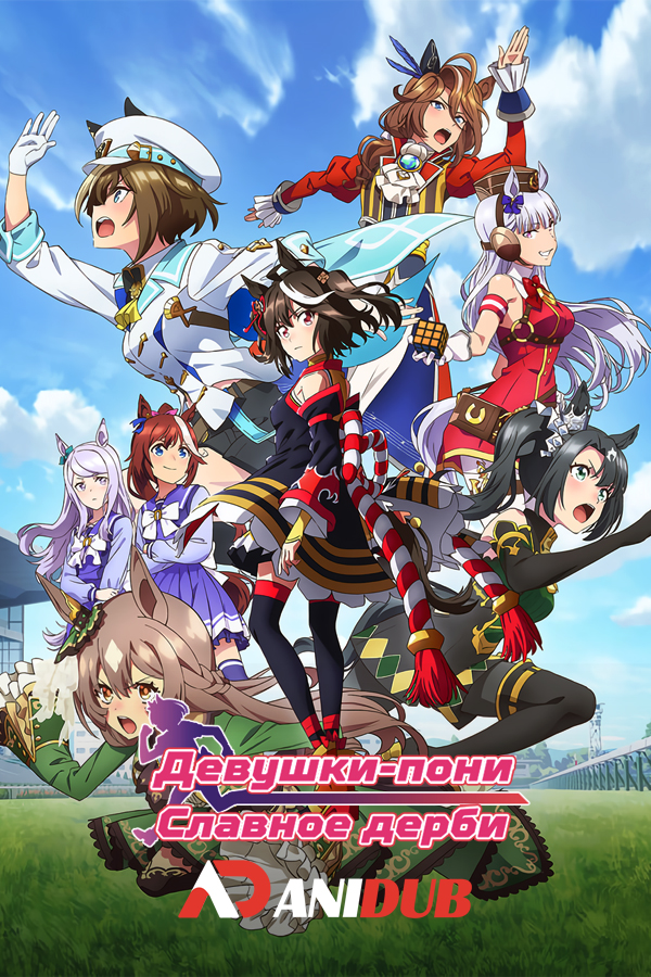 Девушки-пони: Славное дерби ТВ-3 / Uma Musume: Pretty Derby TV-3 [10 из 12]