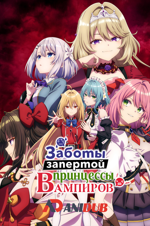 Заботы запертой принцессы вампиров / Hikikomari Kyuuketsuki no Monmon [12 из 12]