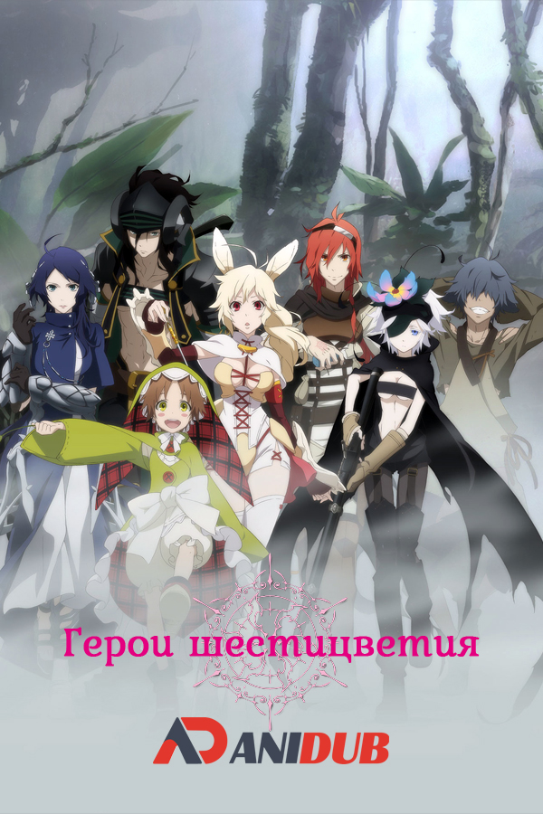 Герои шестицветия / Rokka no Yuusha [12 из 12]