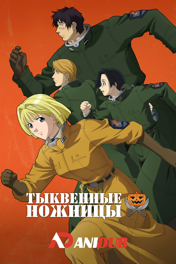 Тыквенные Ножницы / Pumpkin Scissors [24 из 24]