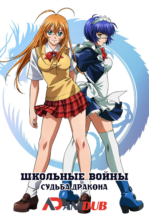 Школьные Войны: Судьба Дракона / Ikkitousen: Dragon Destiny [12 из 12]