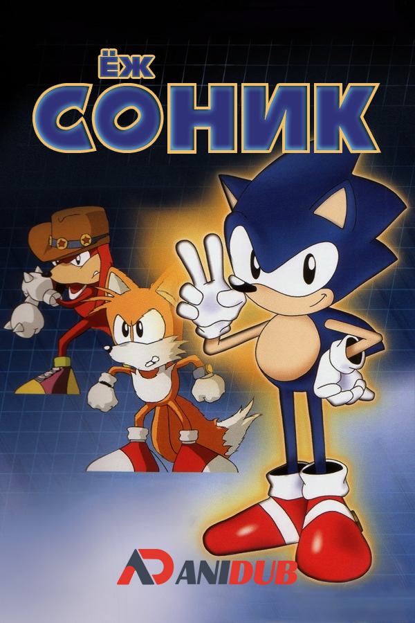 Ёж Соник / Sonic the Hedgehog [02 из 02]