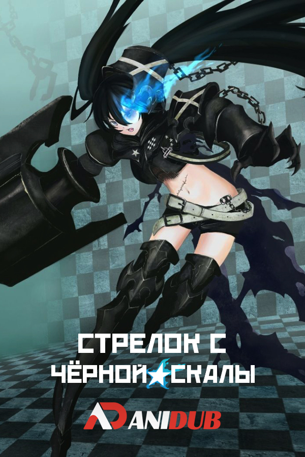 Стрелок с Чёрной скалы / BLACK ROCK SHOOTER