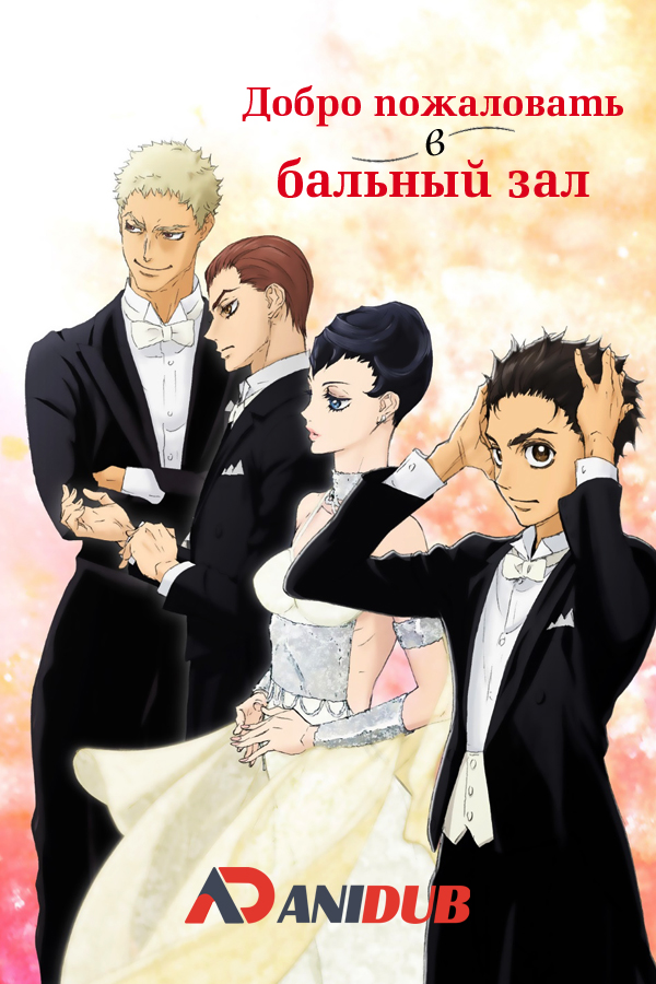 Добро пожаловать в бальный зал / Ballroom e Youkoso [24 из 24]