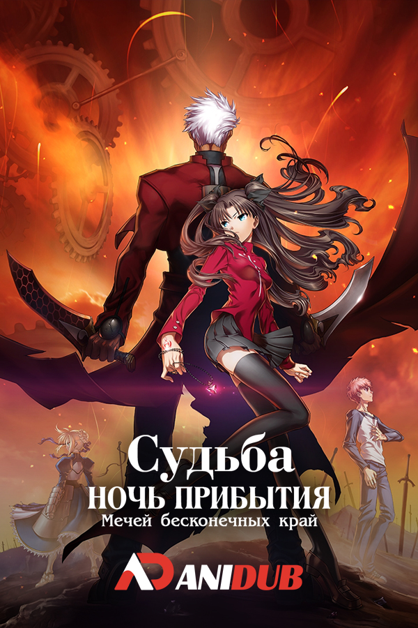 Судьба: Ночь Прибытия - Мечей бесконечных край / Fate/Stay Night Unlimited Blade Works