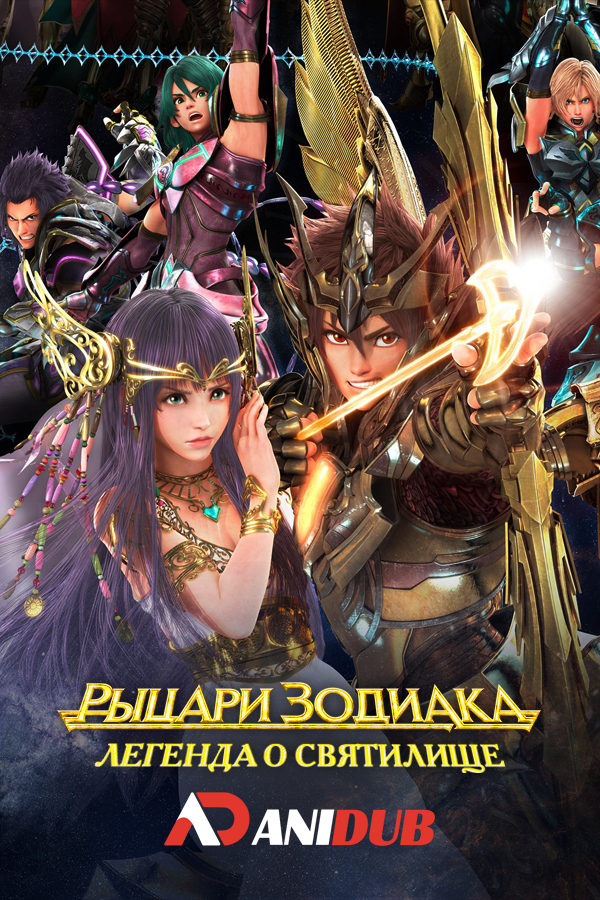 Рыцари Зодиака: Легенда о святилище / Saint Seiya: Legend of Sanctuary