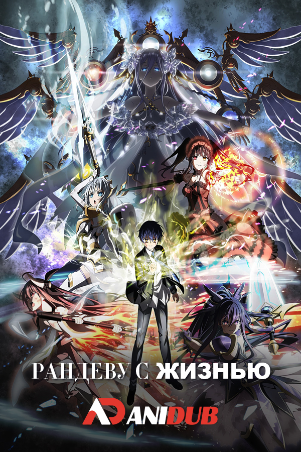 Рандеву с жизнью ТВ-5 / Date a Live TV-5 [12 из 12]