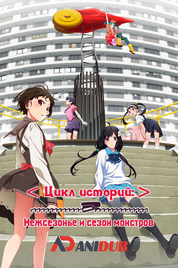 Цикл историй: Межсезонье и сезон монстров / Monogatari Series: Off & Monster Season [14 из 24]