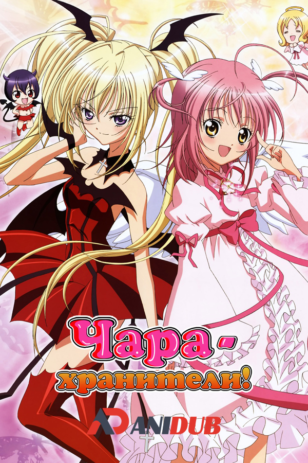 Чара-хранители! / Shugo Chara! [09 из 51]