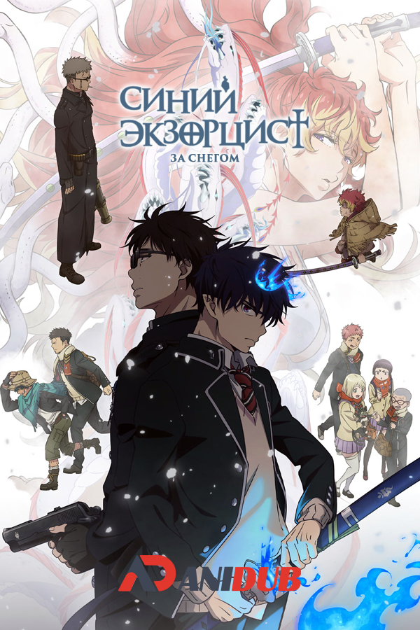 Синий экзорцист: За снегом ТВ-4 / Ao no Exorcist: Yuki no Hate-hen TV-4 [12 из 12]