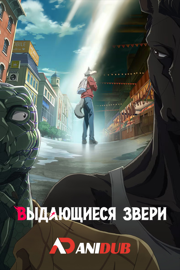 Выдающиеся звери ТВ-2 / Beastars TV-2 [12 из 24]